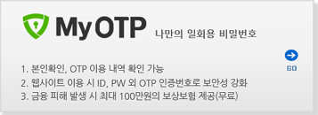  ȸ йȣ MyOTP 1. Ȯ, OTP ̿  Ȯ  2. Ʈ ̿  ID, PW  OTP ȣ ȼ ȭ 3.   ߻  ִ 100  ()
 | MyOTP ٷΰ