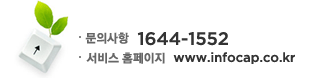   : 1644-1522 |  Ȩ : www.infocap.co.kr